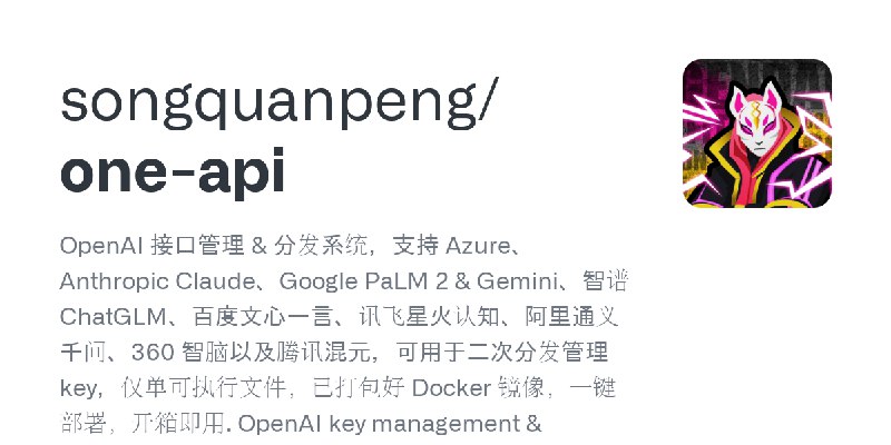 GitHub - songquanpeng/one-api: OpenAI 接口管理 & 分发系统，支持 Azure、Anthropic Claude、Google PaLM 2 & Gemini、智谱 ChatGLM、百度文心一言、讯飞星火认知、阿里通义千问、360…