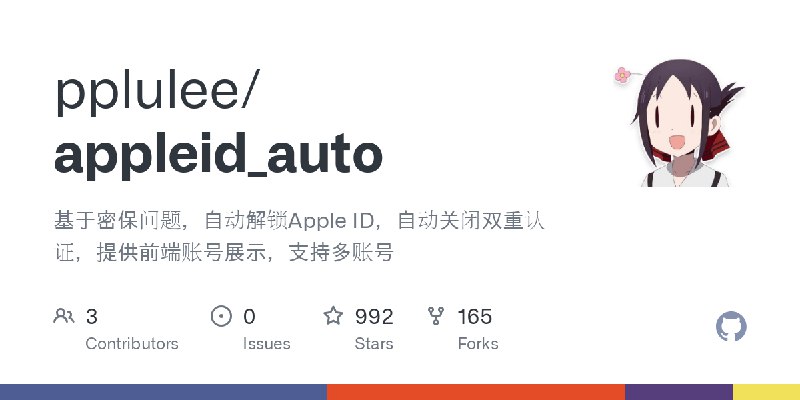 GitHub - pplulee/appleid_auto: 基于密保问题，自动解锁Apple ID，自动关闭双重认证，提供前端账号展示，支持多账号