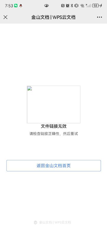 金山文档出现服务故障8 月 21 日上午，多名网友反馈金山文档出现服务故障，导致 WPS 共享文档无法正常打开使用