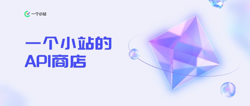 你好，这里是一个小站的 API 商店AIGC 的时代已经来临，相信你也早早领略过 ChatGPT 的神奇