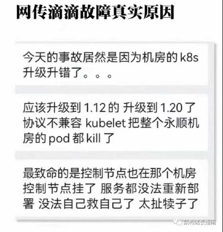 早前的滴滴大规模故障，网络流传截图显示可能与k8s节点升级版本有误有关