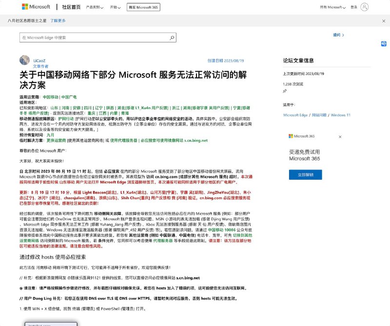 中国移动网络无法访问部分微软服务据微软官方支持论坛消息，自北京时间 2023 年 08 月 19 日 11 时起，包括必应搜索和 Minecraft 在内的部分微软服务受到了部分地区中国移动省份网关屏蔽，流向微软数据中心节点的数据包会在经过省级网关时被丢弃