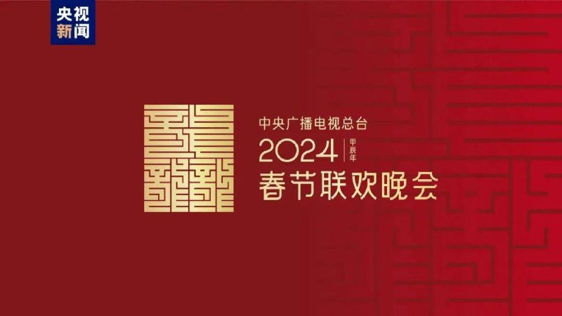 2024年春晚标识发布据@央视新闻消息，2024年总台春晚主题、主标识于今日正式发布