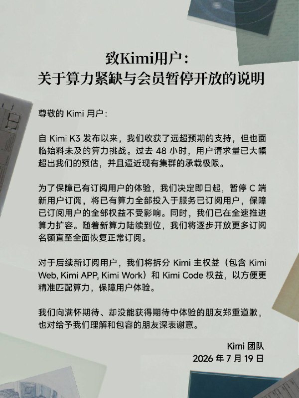 月之暗面宣布，由于算力紧缺，将暂停 C 端新用户订阅，目前官网所有订阅计划均提示售罄