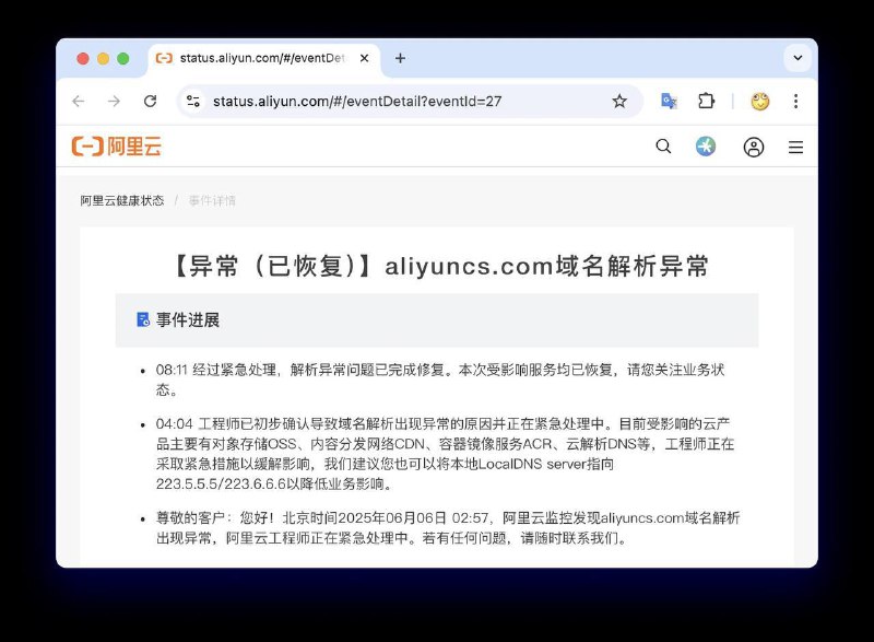 阿里云核心域名解析异常致多项服务中断约 6 小时2025 年 6 月 6 日凌晨，阿里云核心域名 aliyuncs.com 发生解析异常，导致多项云服务在全球范围内无法访问